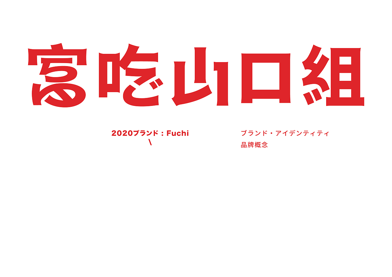 FUCHI富吃 休闲零食 品牌升级塑造（图ZMjkxMTY4Mjg4） - 品牌 - 站酷设计师暖光设计原创素材 - 站酷ZCOOL