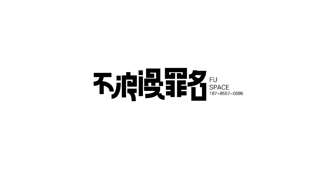 字体设计（图ZMTIwMDk3NzM2） - 字体/字形 - 站酷设计师罗小付设计原创素材 - 站酷ZCOOL