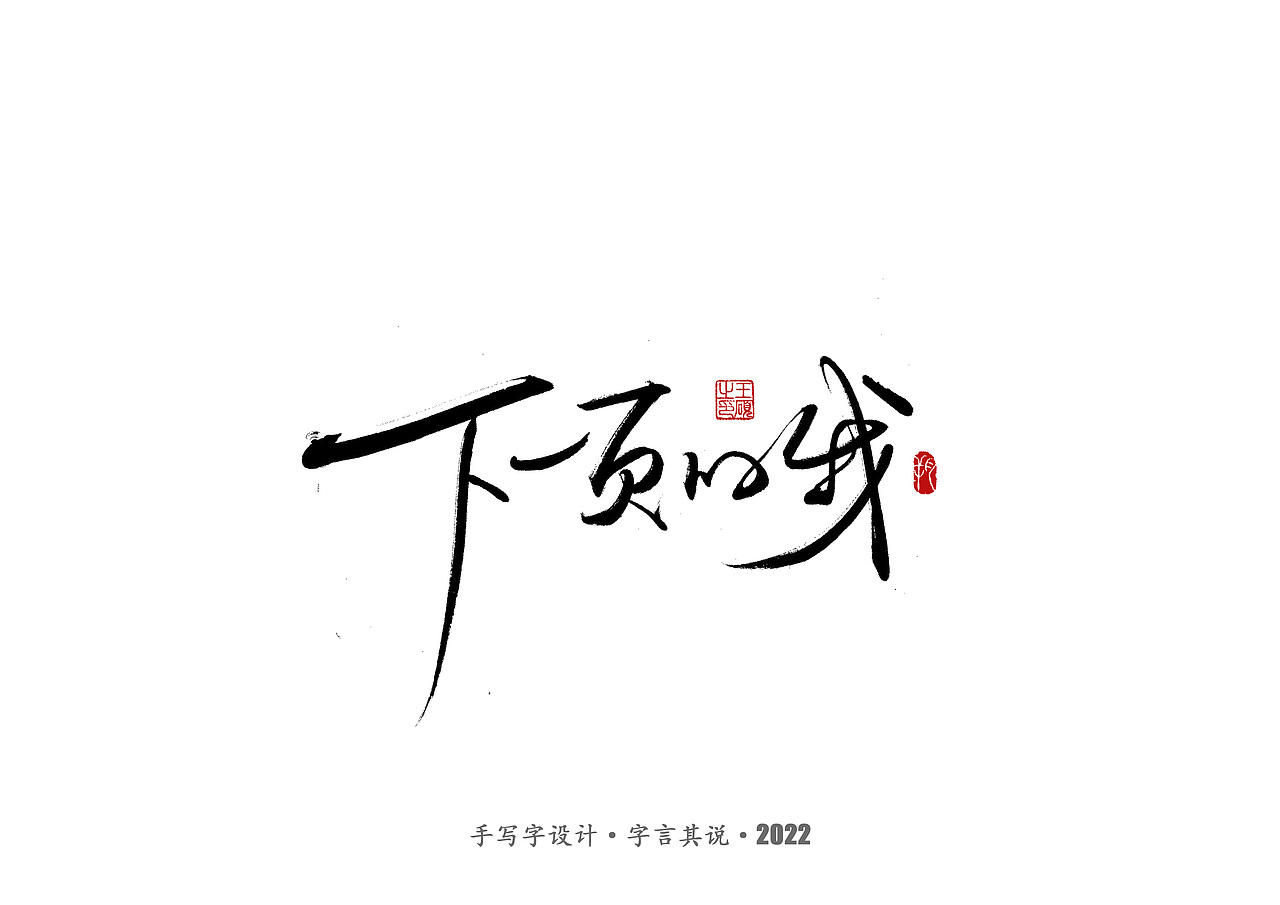 手写字 · 《王心凌经典曲目》（图ZMzAzMDYzNjc2） - 字体/字形 - 站酷设计师字言其说原创素材 - 站酷ZCOOL