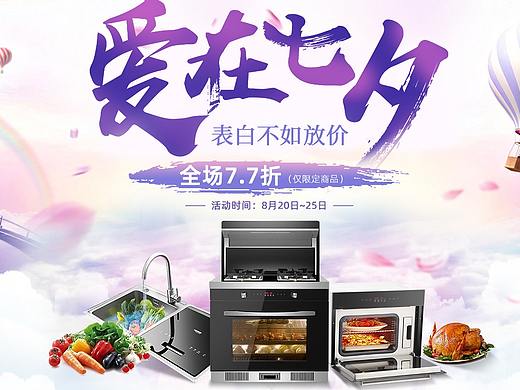 七夕厨电banner（个人主页-ZNDcwMTE1MDA=） - 运营设计 - 站酷设计师奈奈小月亮原创素材 - 站酷ZCOOL