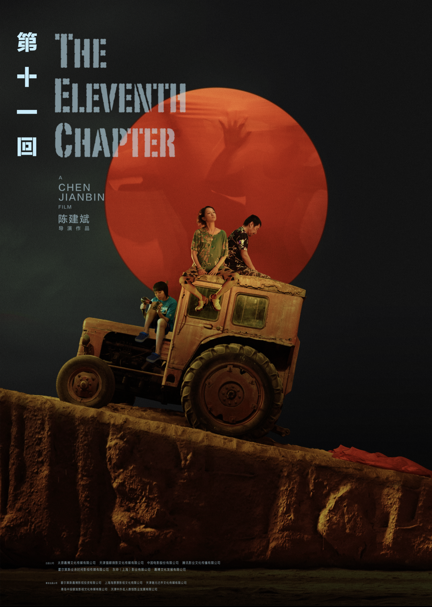 《第十一回》|平面|海报|黑齿blacktooth - 原创作品 - 站酷 (zcool)