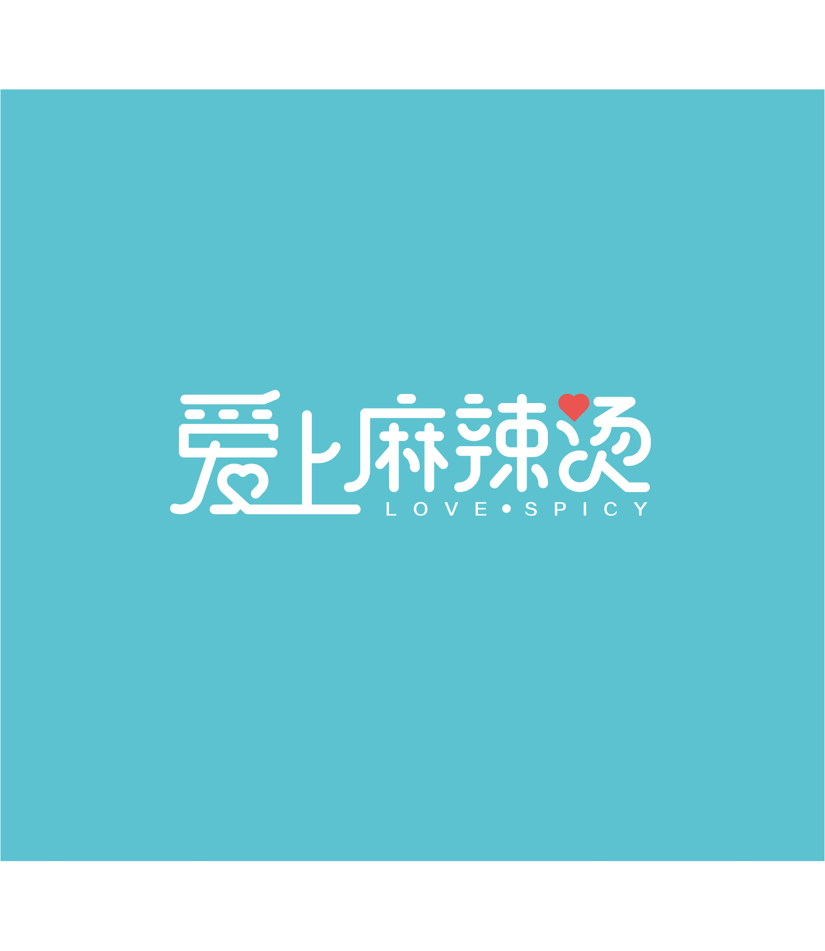 爱上麻辣烫——你有你的美，我有我的味（图ZNjEzMjcyMDQ=） - 品牌 - 站酷设计师汤姆马克TOMMARK原创素材 - 站酷ZCOOL
