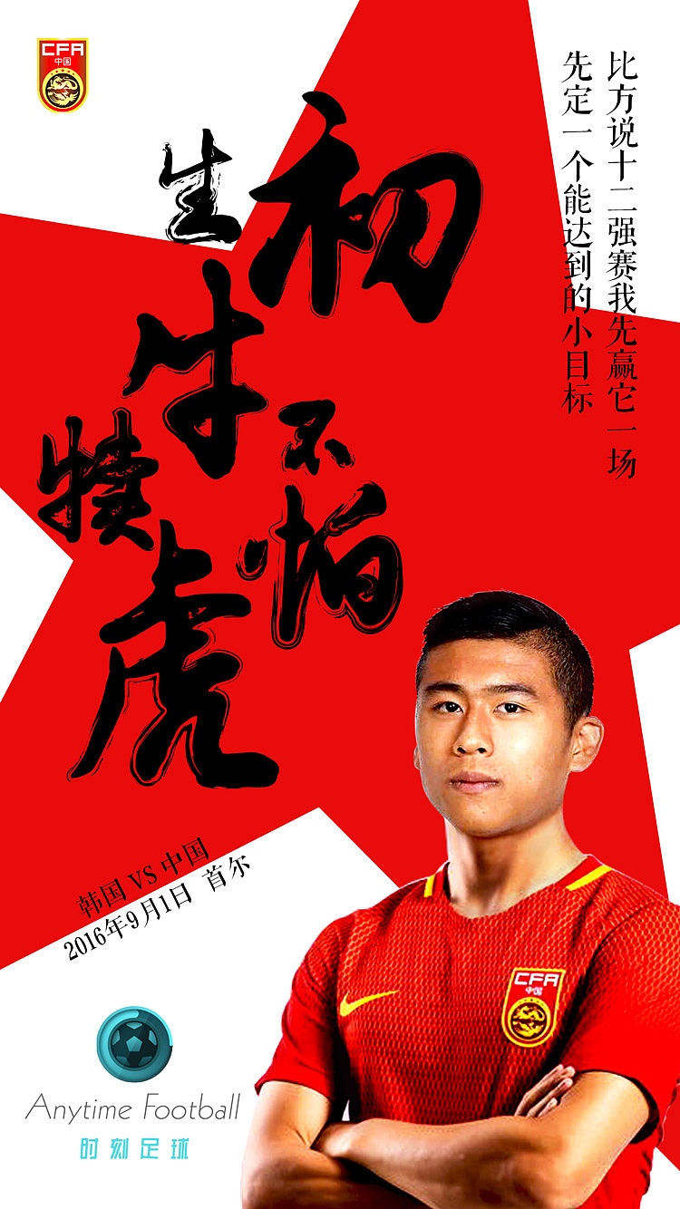 2016国足世预赛海报设计足球app启动页