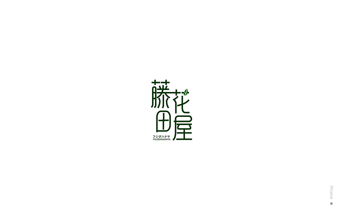 最近的字体（图ZMTMwMTUxMDIw） - 字体/字形 - 站酷设计师灿烂的胡萝卜原创素材 - 站酷ZCOOL