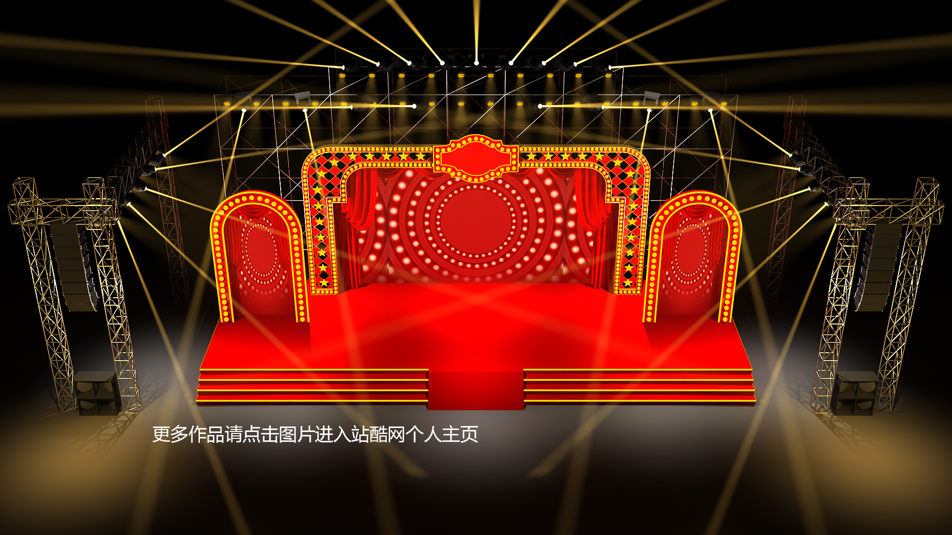 百乐门3d效果图设计周年庆百老汇风格3d舞台设计定制