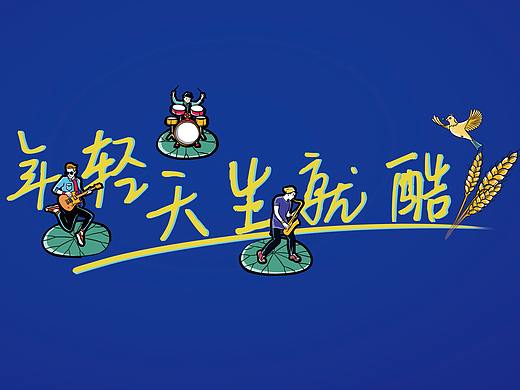 玉瑩的個人作品集02（個人主頁-ZNDcwMDM1OTI=） - 品牌 - 站酷設(shè)計師二月的漁原創(chuàng)素材 - 站酷ZCOOL