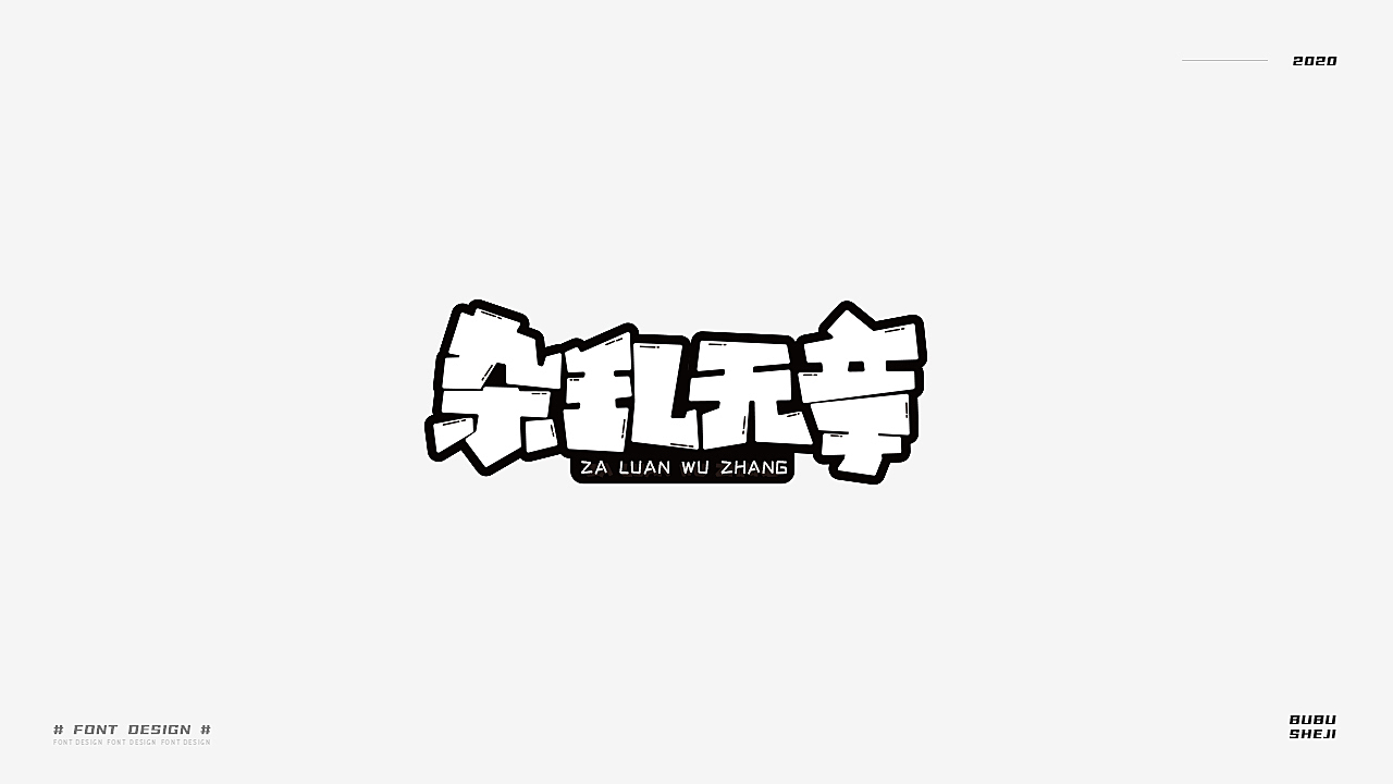 字设设计小结-02