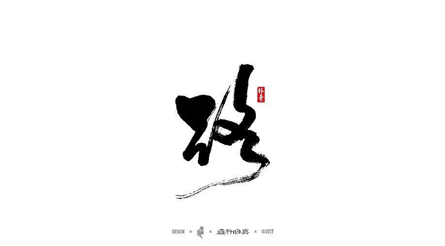 書法字记 × 12期（图ZOTU0NTE1MjQ=） - 字体/字形 - 站酷设计师返朴歸真原创素材 - 站酷ZCOOL