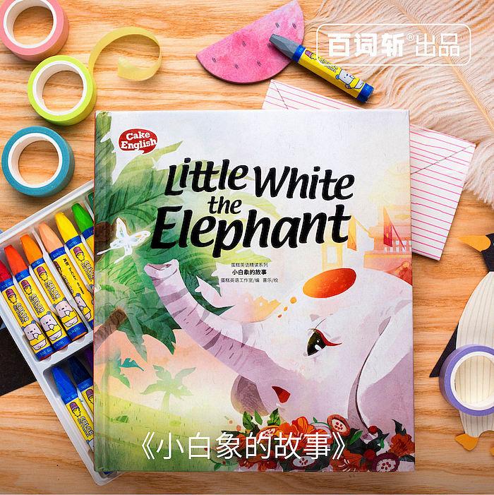 百词斩家线下绘本《小象的故事》（图ZMTIxNjQ5OTQ0） - 绘本 - 站酷设计师micha9001原创素材 - 站酷ZCOOL