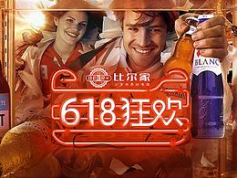 2019 618 比尔家啤酒 食品 零食 酒水 天猫首页设计