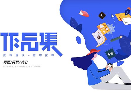 2020作品集（个人主页-ZNDY4ODAyNjQ=） - 软件界面 - 站酷设计师蝶恋樱花原创素材 - 站酷ZCOOL