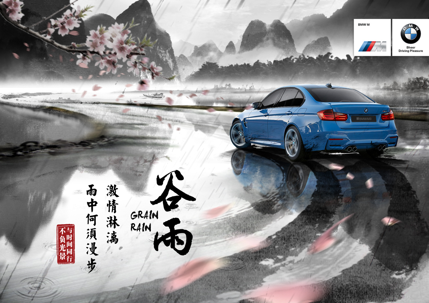 bmw二十四节气营销海报谷雨