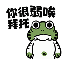 福禄蛙诞生记（图ZMTk1NjU2MTcy） - 网络表情 - 站酷设计师陈晓恒EricStudio原创素材 - 站酷ZCOOL