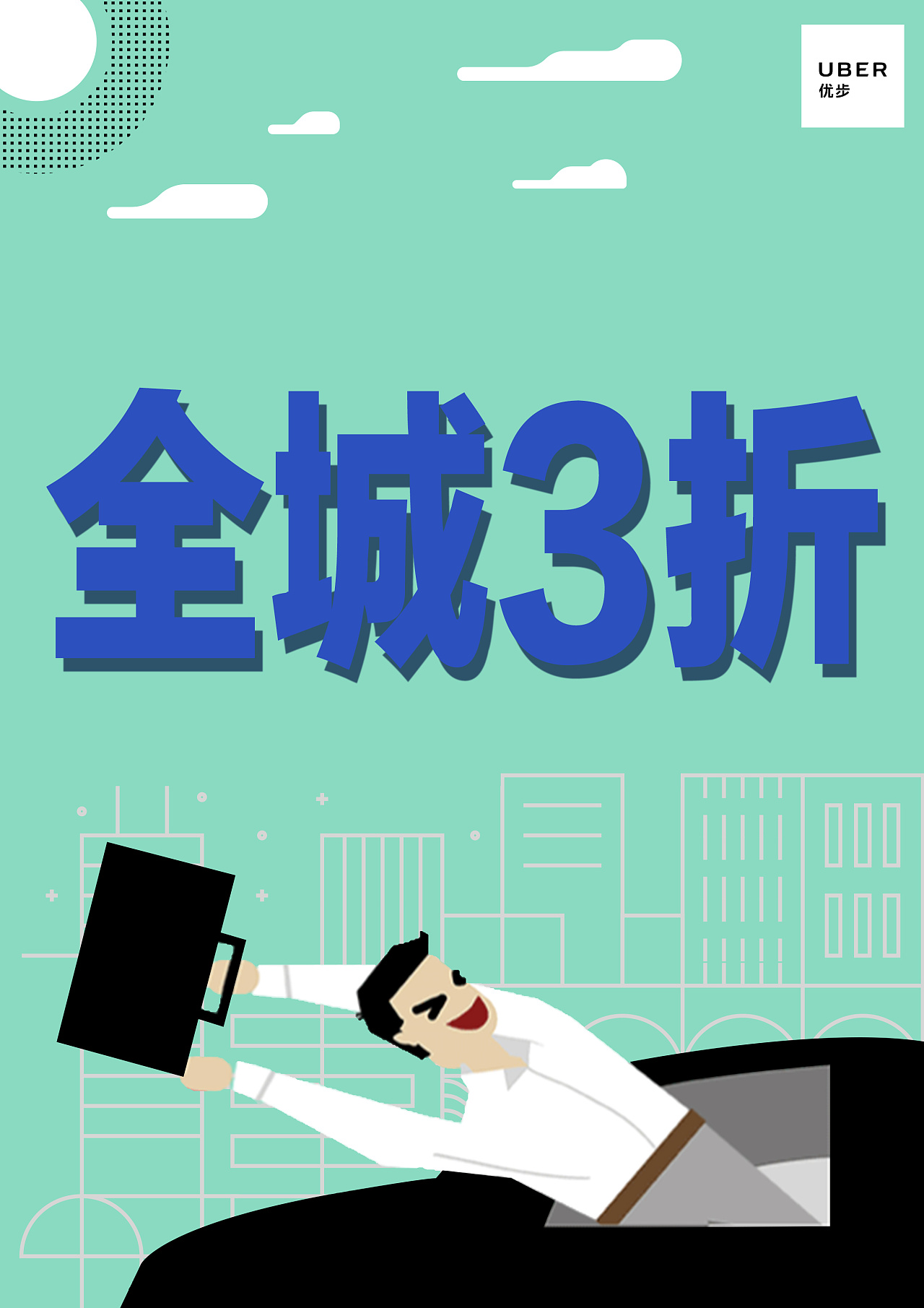 uber时期海报设计