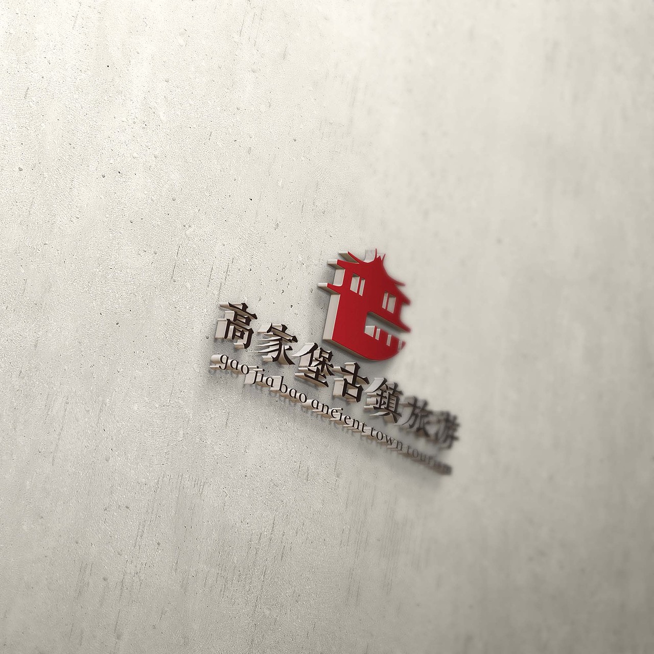 高家堡古镇旅游