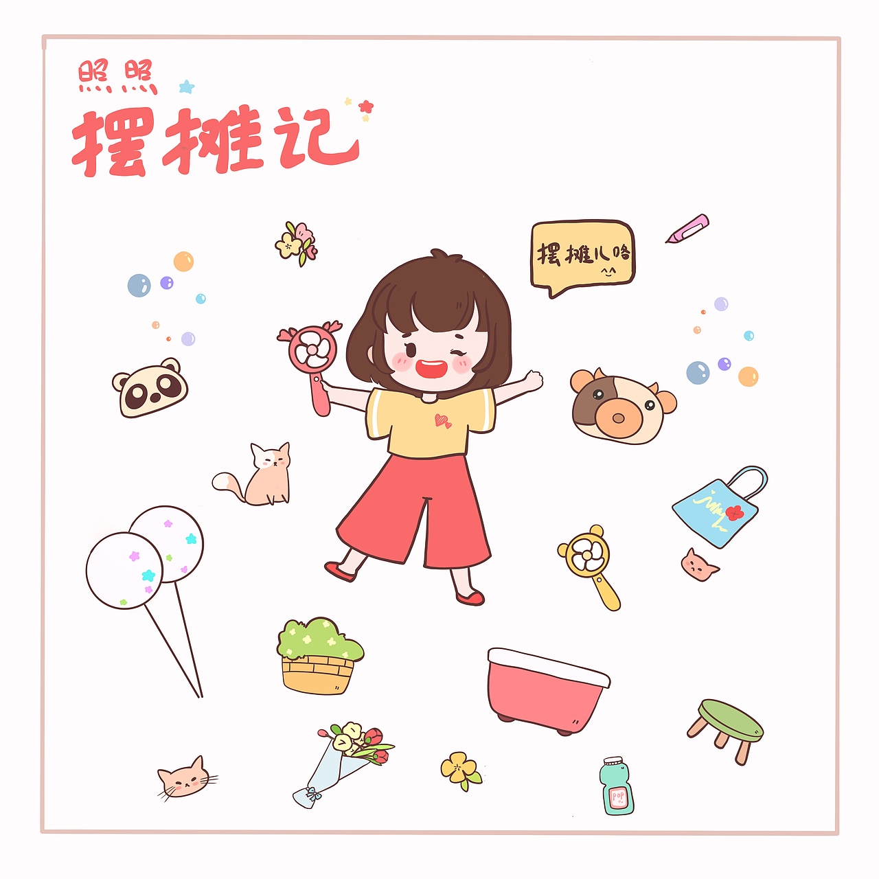 摆摊儿洛（图ZMjEwODU0OTY4） - 艺术插画 - 站酷设计师又尔明原创素材 - 站酷ZCOOL