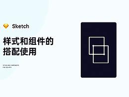 sketch组件教程
