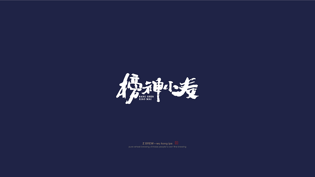 赞啤精酿啤酒包装设计(图ZMjczMzc5MTIw) - 包装 - 站酷设计师七婳原创素材 - 站酷ZCOOL