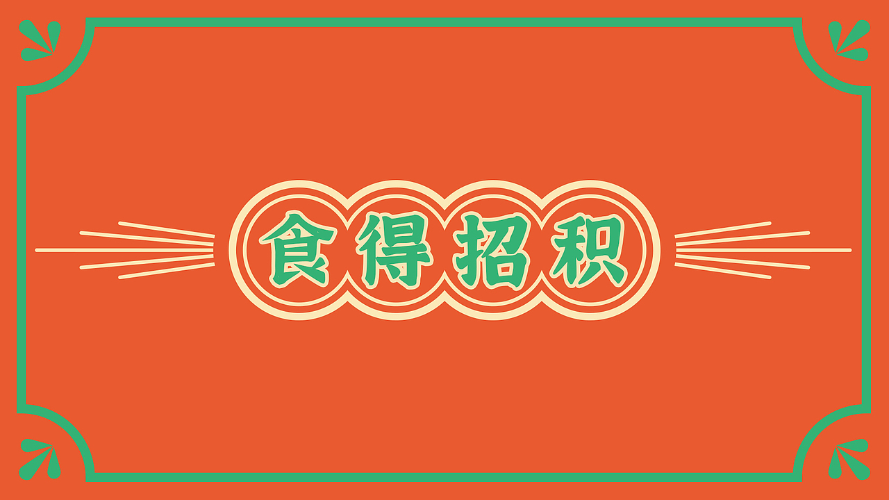 广州美食文创作品《食得招积》（图ZMjc5MzY0MzQ4） - 商业插画 - 站酷设计师超威蓝熊原创素材 - 站酷ZCOOL