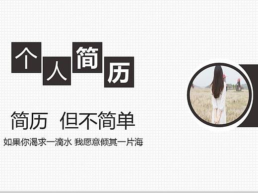 时尚简约清新自我介绍个人简历PPT模板