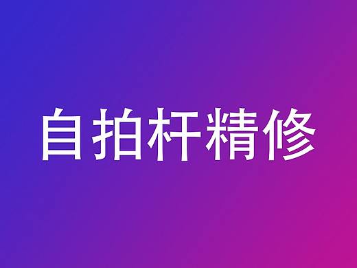 自拍杆精修