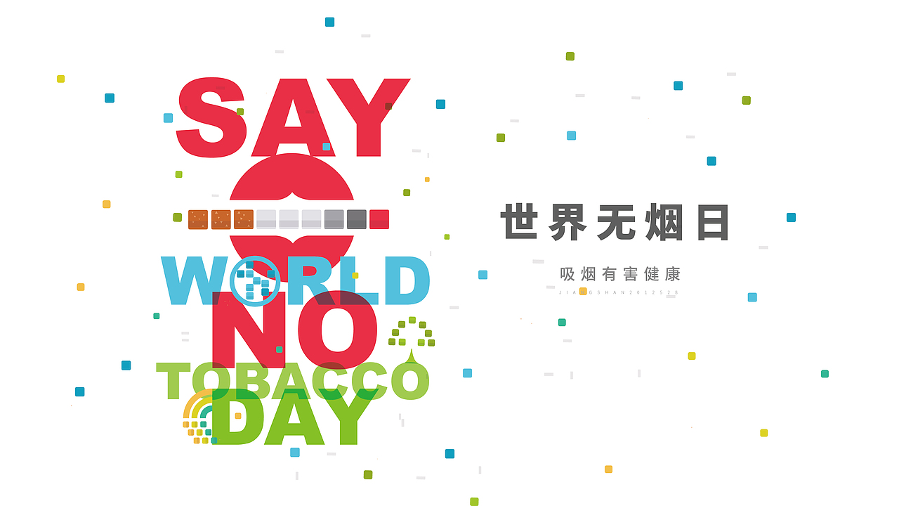 2020 世界无烟日