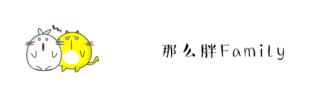 那么胖一家,微信表情