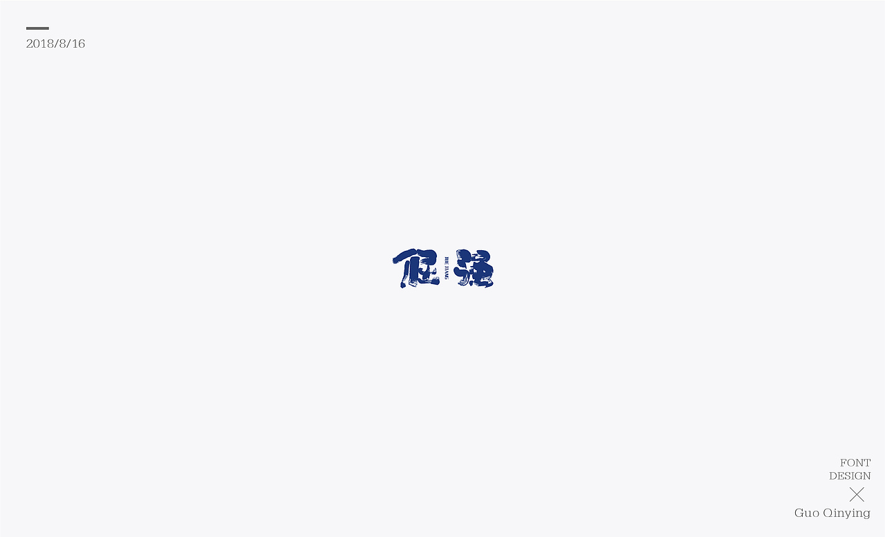 八月份 字体设计总结（图ZMTI2NjUwODQ4） - 字体/字形 - 站酷设计师蛋黄馅月饼Laura原创素材 - 站酷ZCOOL