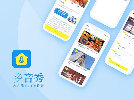 乡音秀-方言配音APP设计