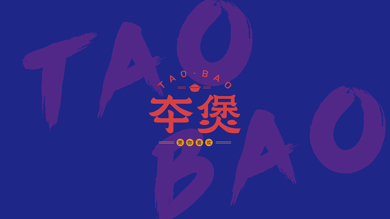 夲煲（煲仔饭）