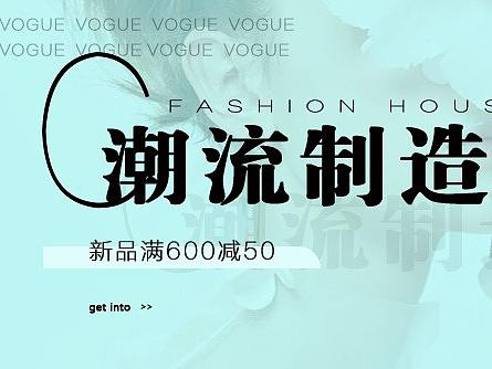 潮流制造场,时装banner