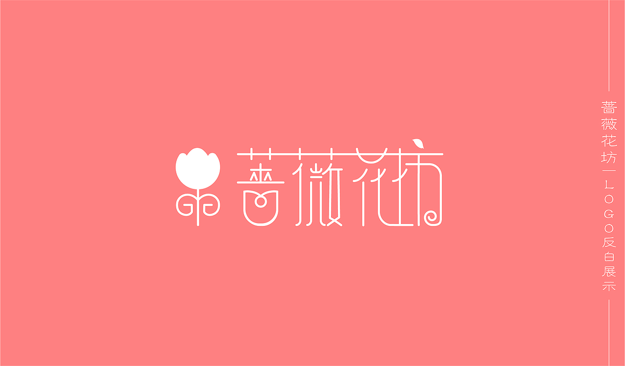 蔷薇花坊VI系统设计
