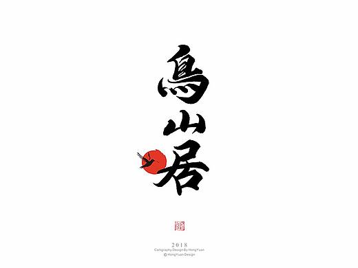 鸿远 | 日式字集