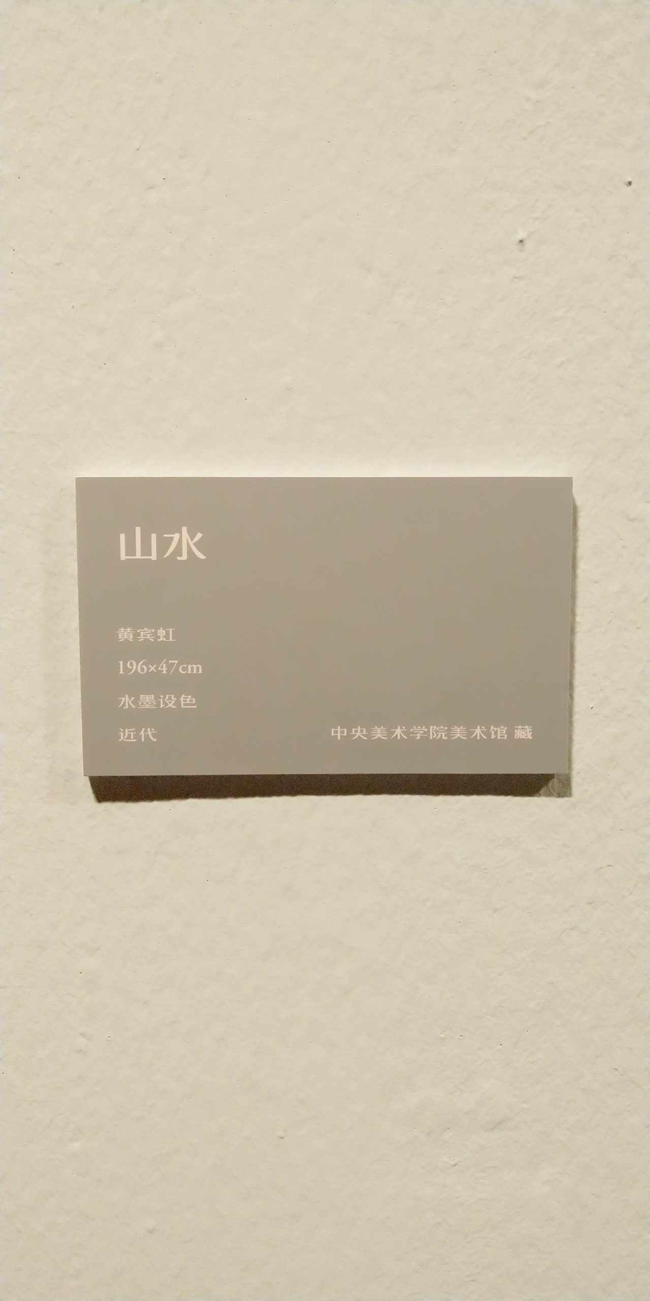 第一百O九集 焱琳浩文艺术 京城看徐悲鸿作品展