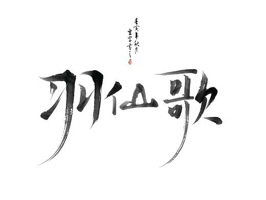 书法字体设计（个人主页-ZNjIwNDg2NTY=） - 字体/字形 - 站酷设计师李胤玄宫原创素材 - 站酷ZCOOL