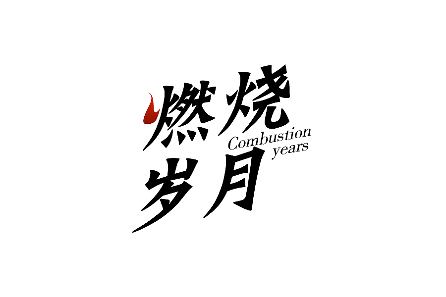 字体 logo 设计