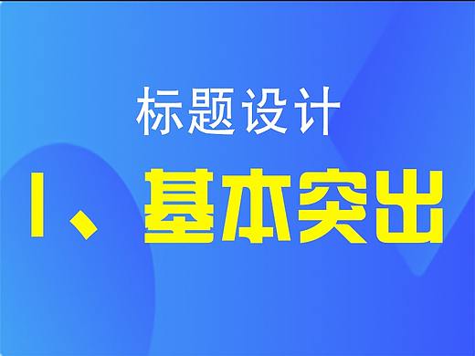 标题的设计1---基本突出法