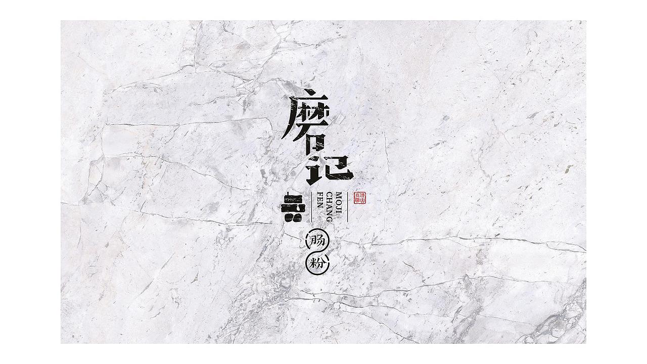 磨记-老字号石磨肠粉（图ZMjE3ODg4MTk2） - Logo - 站酷设计师黄丨嘉良原创素材 - 站酷ZCOOL