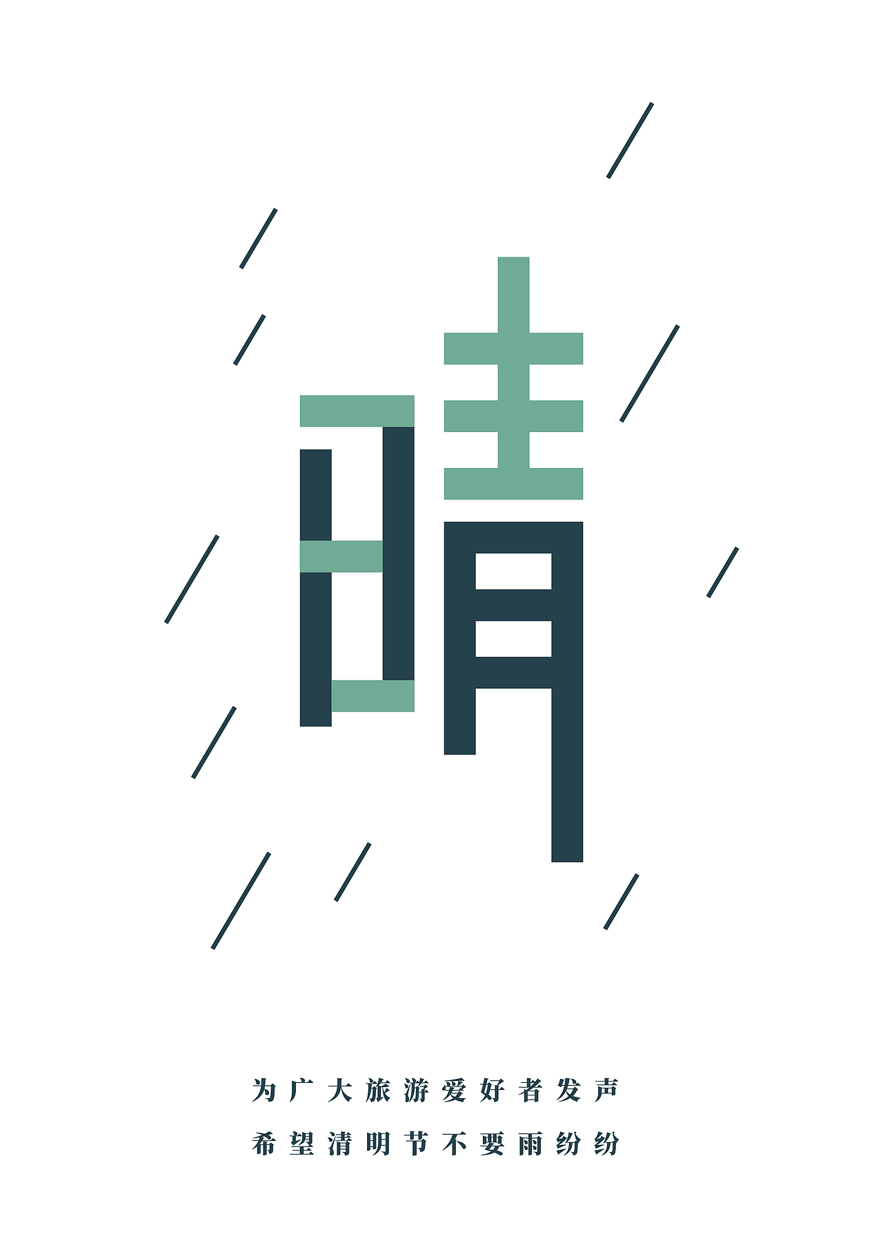 清明节前一天祈福（图ZMTEwNDcyMTAw） - 海报 - 站酷设计师_AA4_原创素材 - 站酷ZCOOL