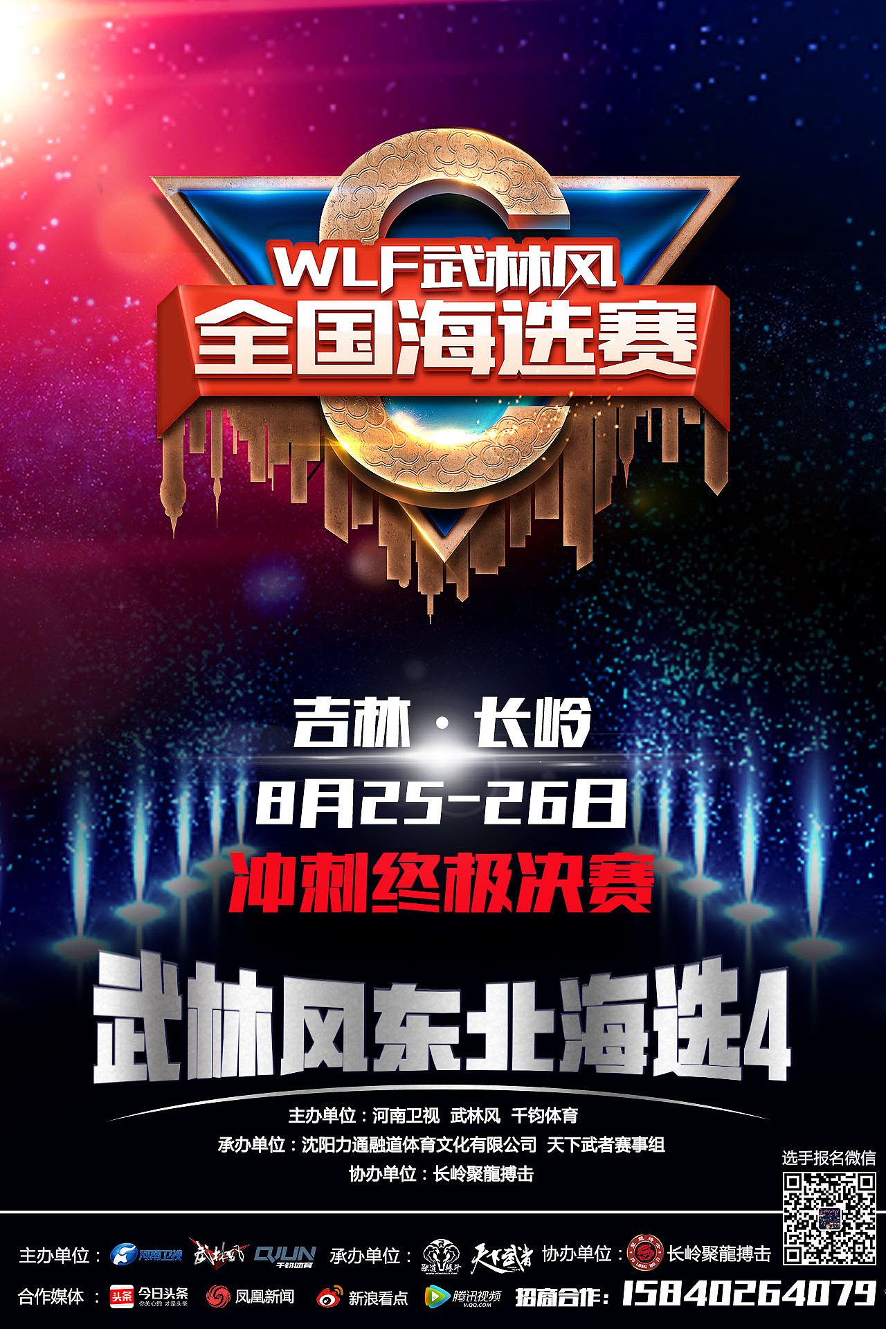 武林风东北海选4