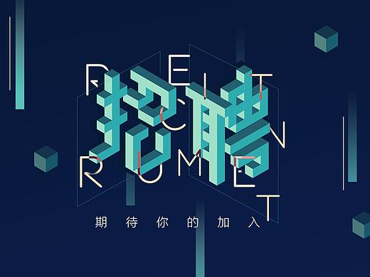 招聘海报