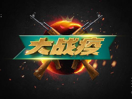 大战役/年夜饭