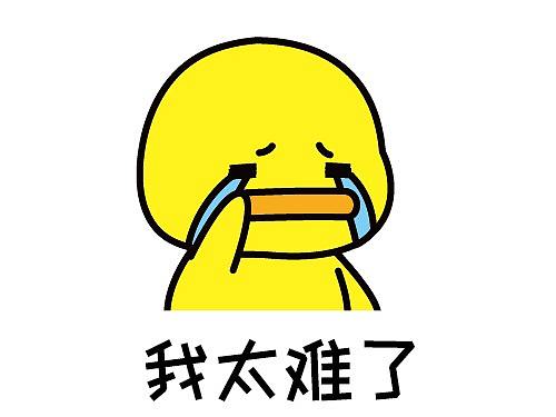 人生太难了【表情包】合集