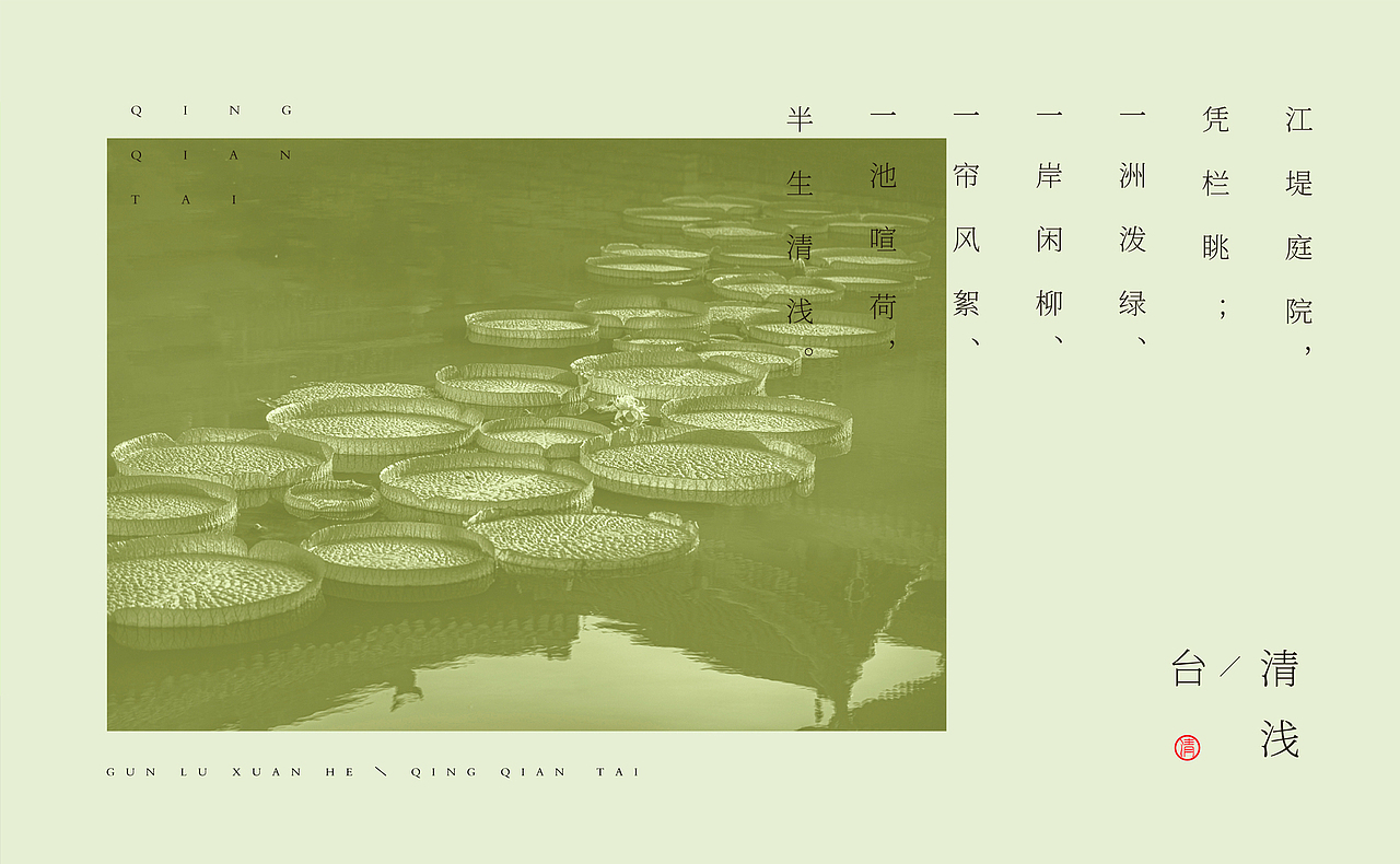 清浅台｜庭院餐厅的宋词之美（图ZMjk4NTc2MjE2） - 品牌 - 站酷设计师既白l诗外设计原创素材 - 站酷ZCOOL