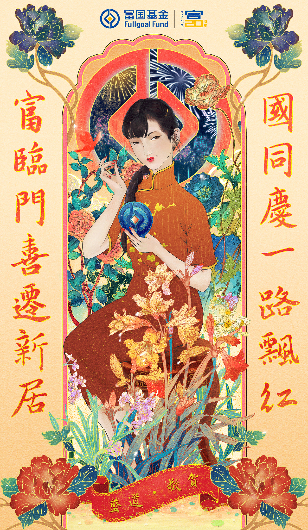 富国基金20周年贺图