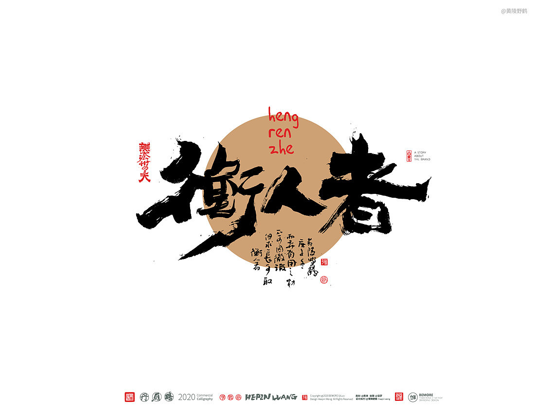{白墨研字} 黄陵野鹤-乘风破浪系列（图ZMjM0MTgwOTI0） - 字体/字形 - 站酷设计师黄陵野鹤原创素材 - 站酷ZCOOL
