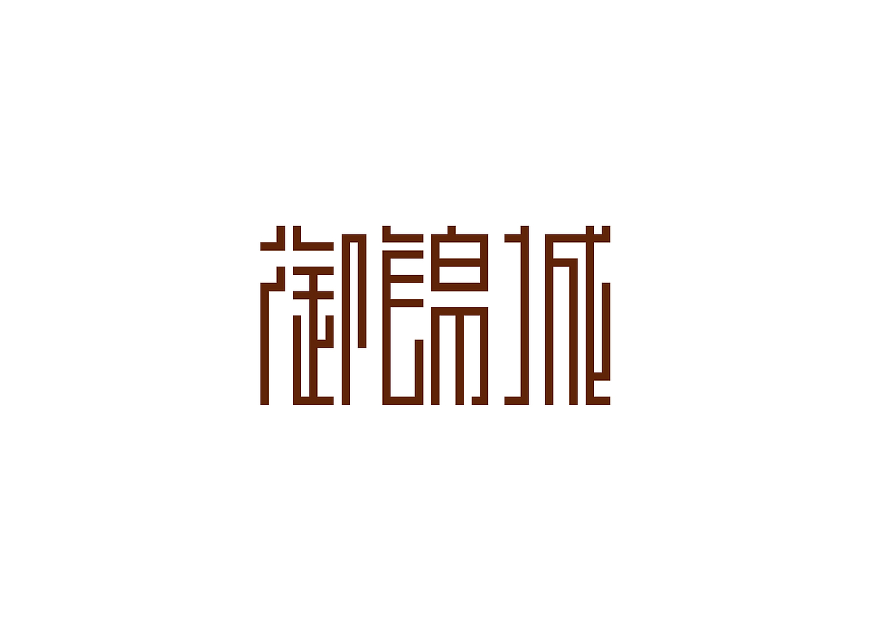 LOGO及字体设计