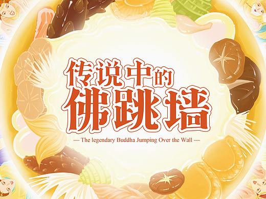 《传说中的佛跳墙》——聚春园佛跳墙制作技艺绘本