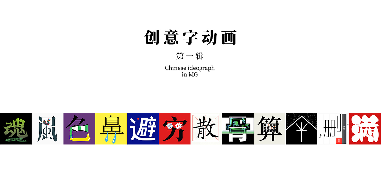 创意字动画·1·Chinese ideograph in MG（图ZNzkwMTEwMjQ=） - 字体/字形 - 站酷设计师叶天宇喜鹊造字原创素材 - 站酷ZCOOL