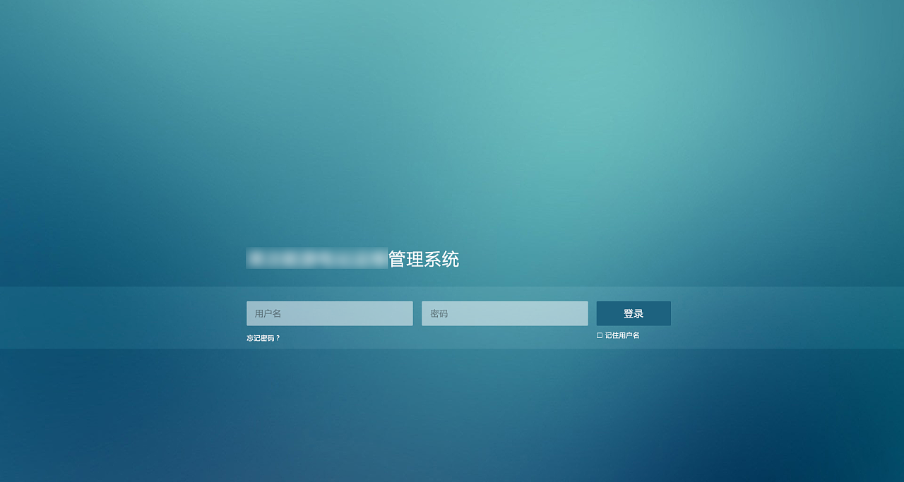 管理系统登录页面设计